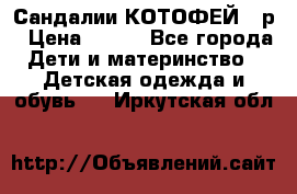 Сандалии КОТОФЕЙ 23р › Цена ­ 800 - Все города Дети и материнство » Детская одежда и обувь   . Иркутская обл.